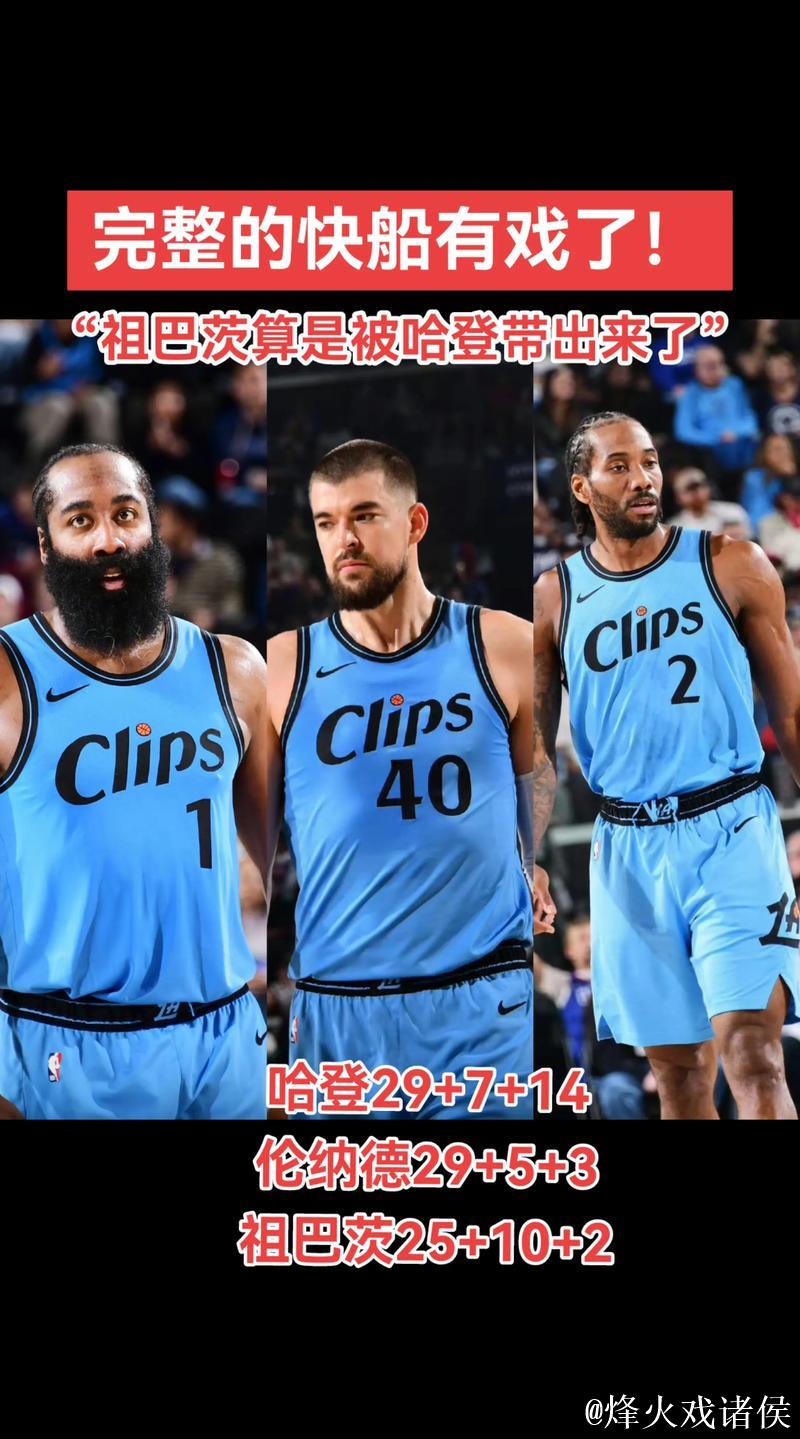 灰熊大胜快船！哈登带伤难撑，祖巴茨防守漏勺，伦纳德低迷，替补疲软