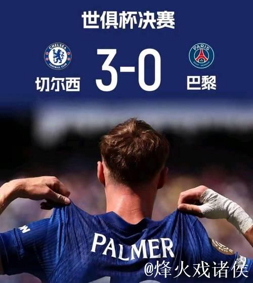 切尔西击败巴黎圣日耳曼,成全球首家包揽新旧世俱杯冠军的俱乐部 切尔西击败巴黎圣日耳曼,成全球首家包揽新旧世俱杯冠军的俱乐部